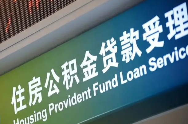 福建省直公积金-沈丘公积金代办平台